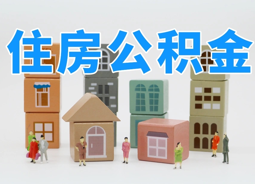 福州协助提取公积金（协助提取公积金判决标准）
