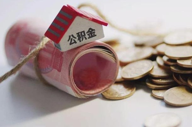 福州公积金中介机构（公积金中介手续费多少）