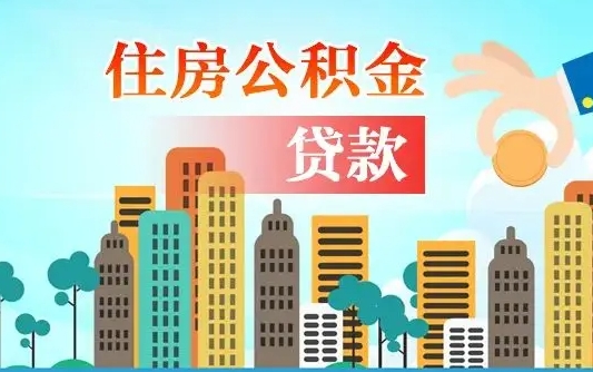福州封存公积金代取手续（封存公积金提取流程2021）